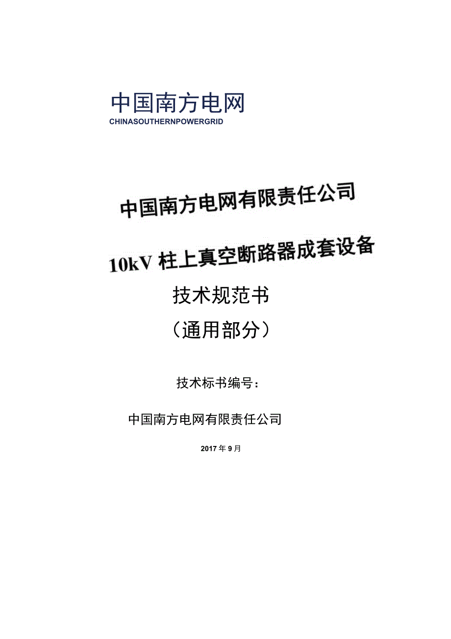 10kV柱上真空断路器成套设备技术规范书通用部分.docx_第1页