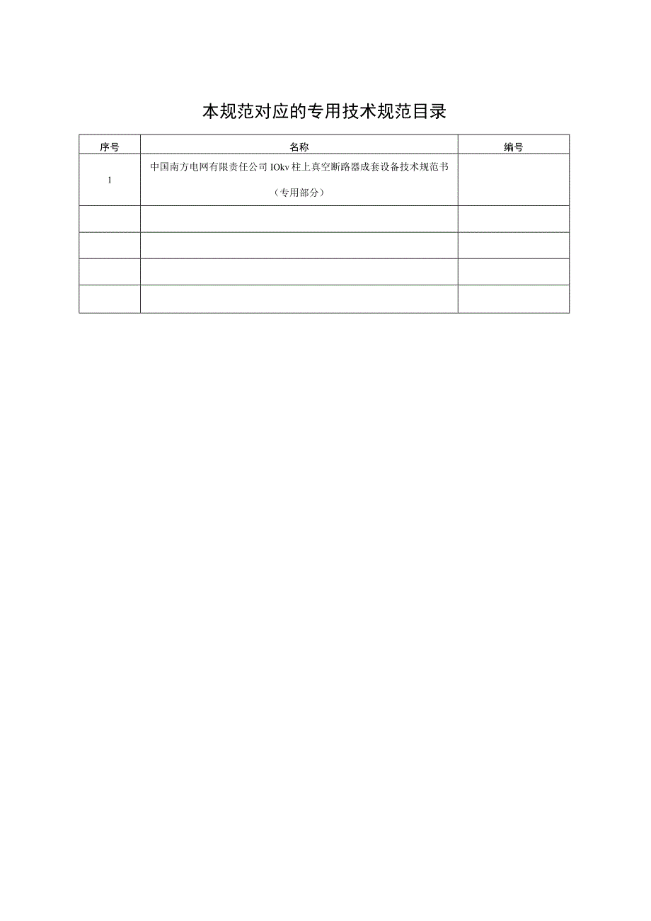 10kV柱上真空断路器成套设备技术规范书通用部分.docx_第2页