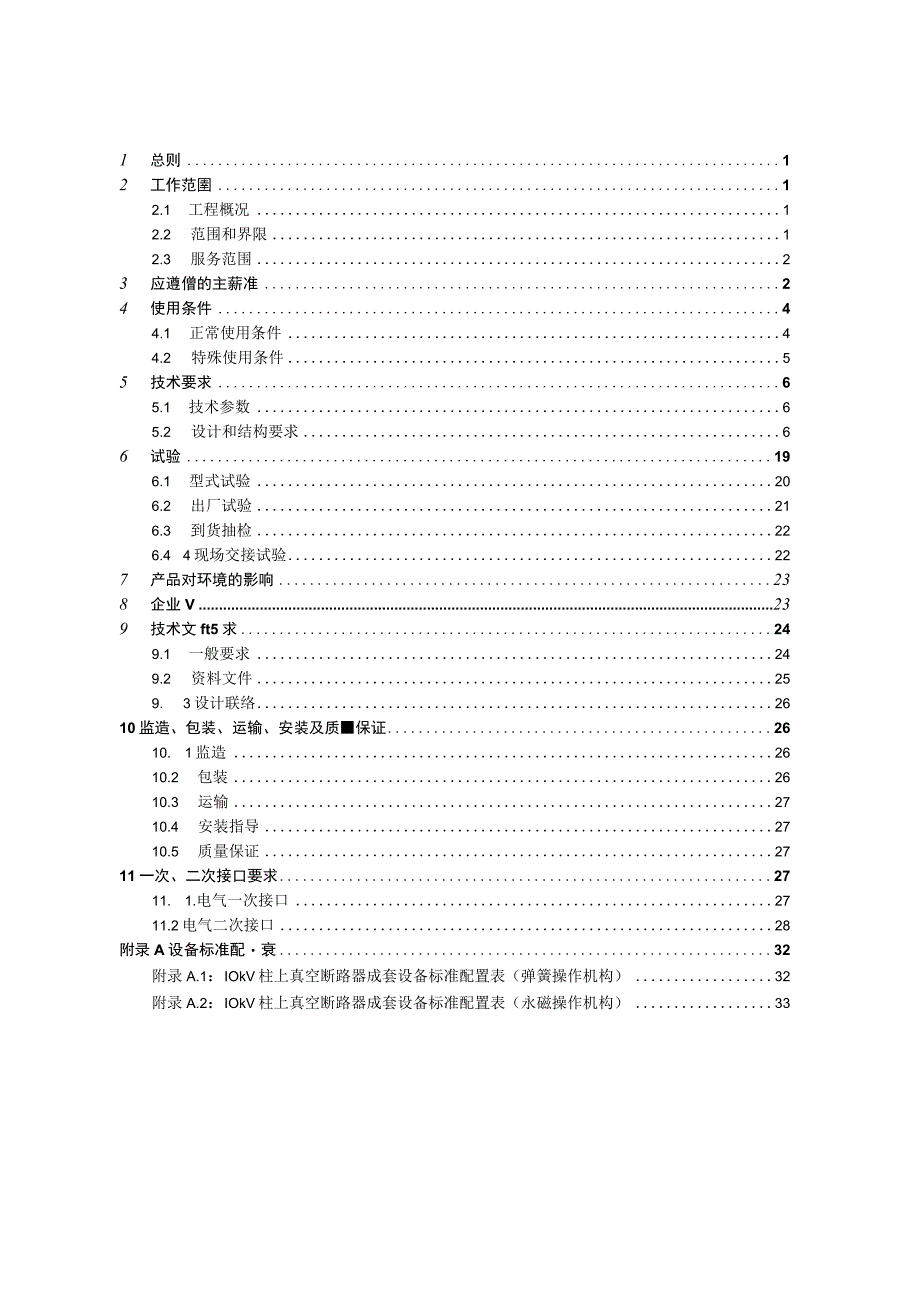 10kV柱上真空断路器成套设备技术规范书通用部分.docx_第3页