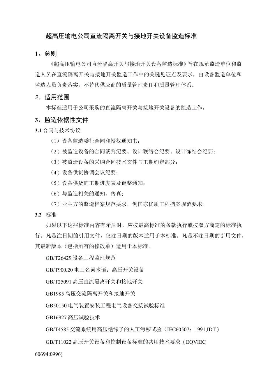 04超高压输电公司直流隔离开关与接地开关设备监造标准.docx_第1页