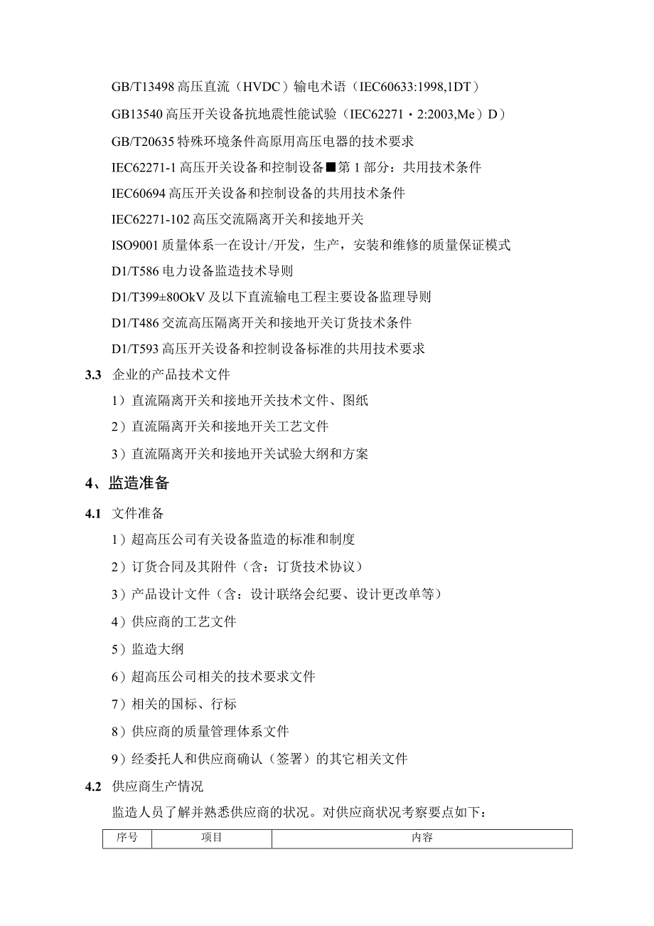 04超高压输电公司直流隔离开关与接地开关设备监造标准.docx_第2页