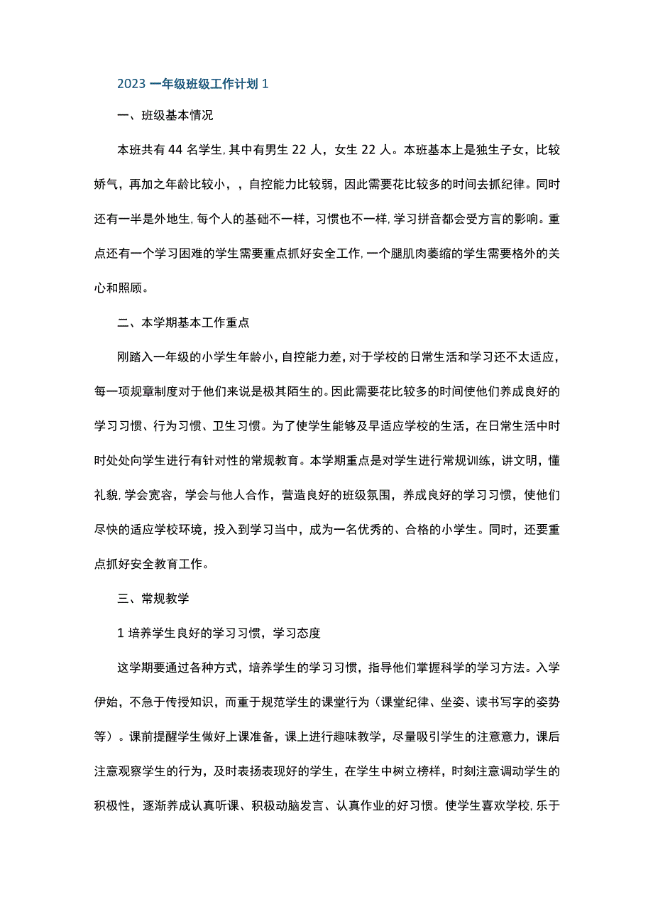 2023一年级班级工作计划10篇.docx_第1页