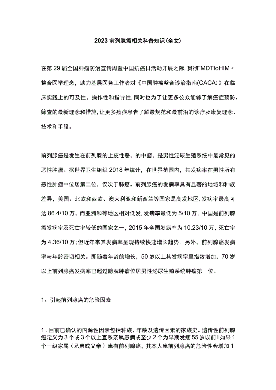 2023前列腺癌相关科普知识全文.docx_第1页