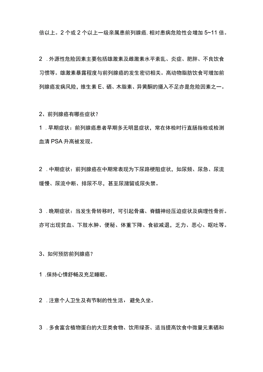 2023前列腺癌相关科普知识全文.docx_第2页