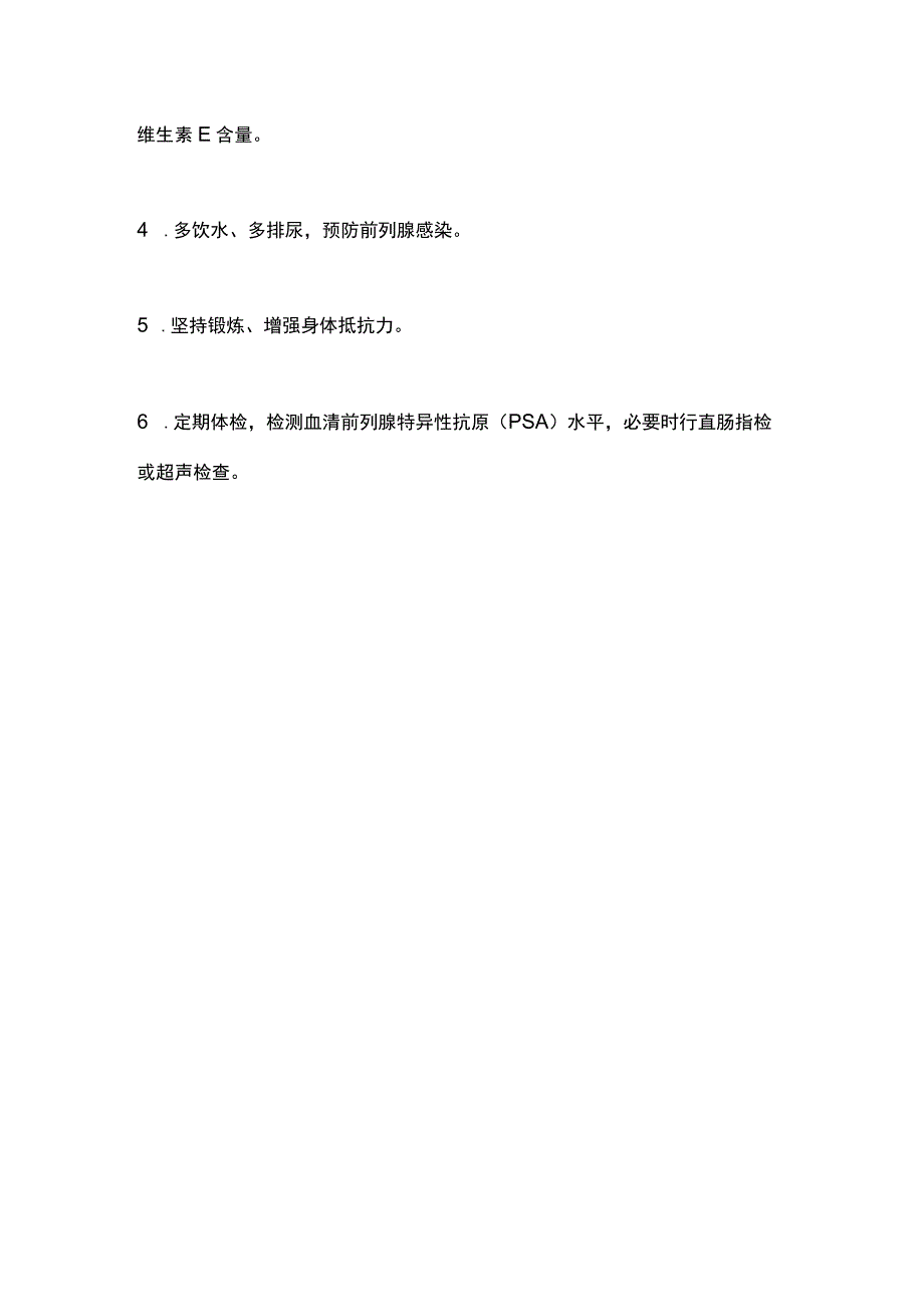 2023前列腺癌相关科普知识全文.docx_第3页