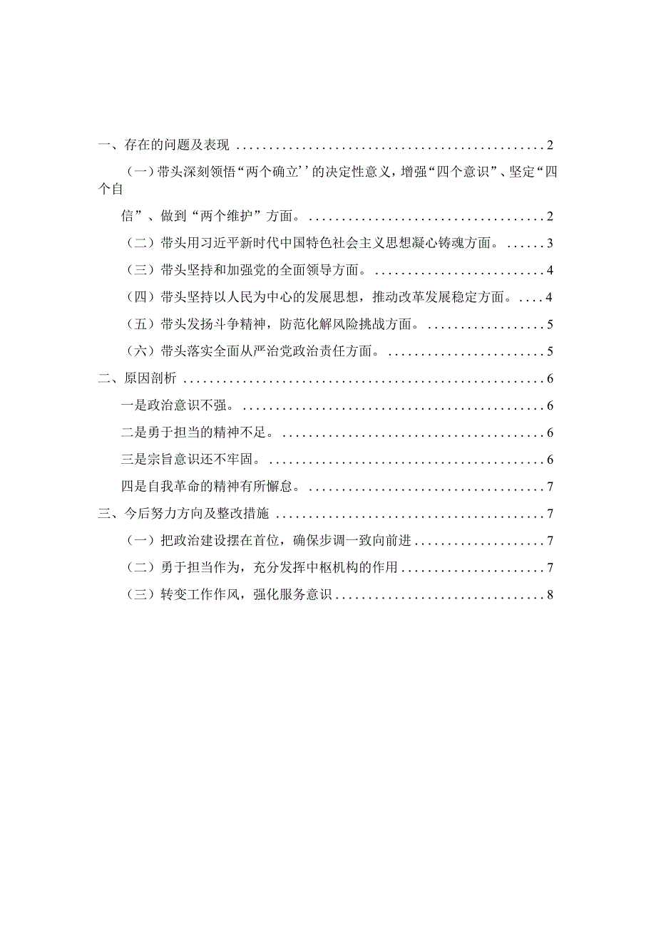 2023六个带头六个方面个人对照检查材料范文一.docx_第1页