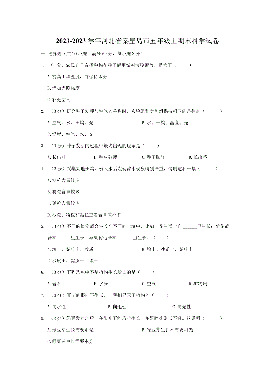 20232023学年河北省秦皇岛市五年级上期末科学试卷及答案.docx_第1页