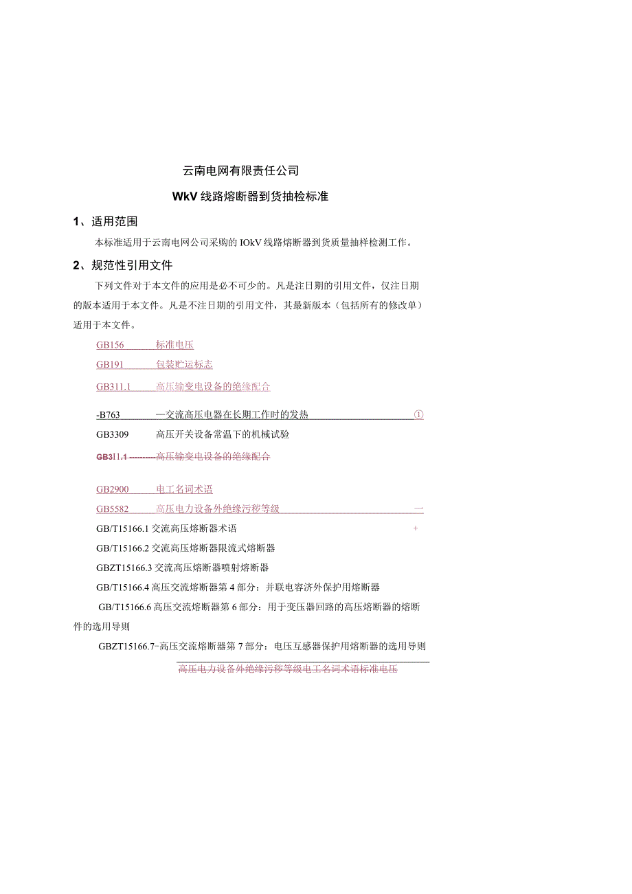 10kV线路熔断器到货抽检标准征求意见稿.docx_第1页