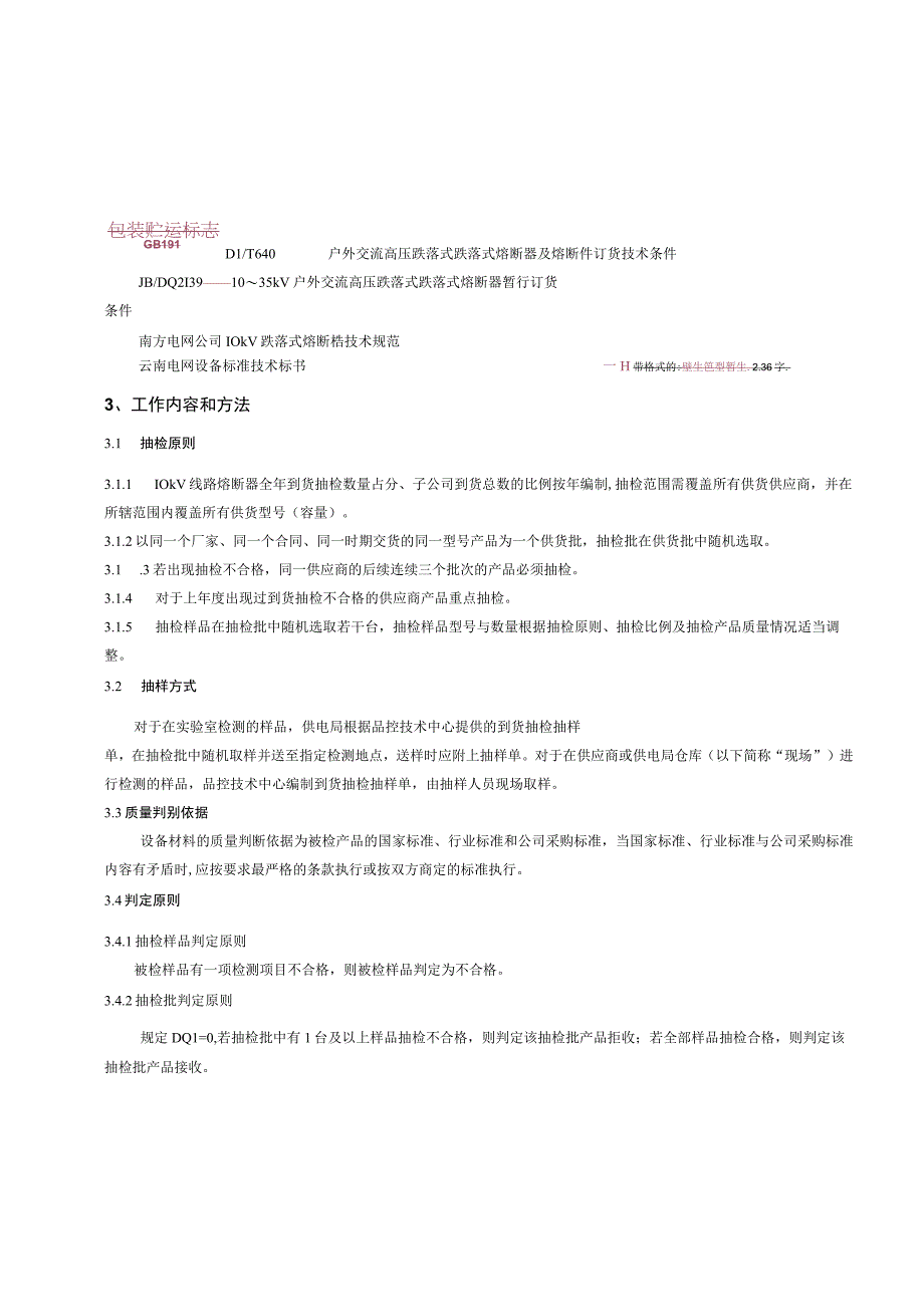 10kV线路熔断器到货抽检标准征求意见稿.docx_第2页
