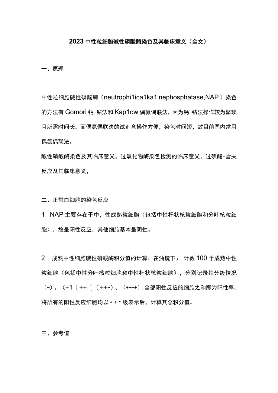 2023中性粒细胞碱性磷酸酶染色及其临床意义全文.docx_第1页