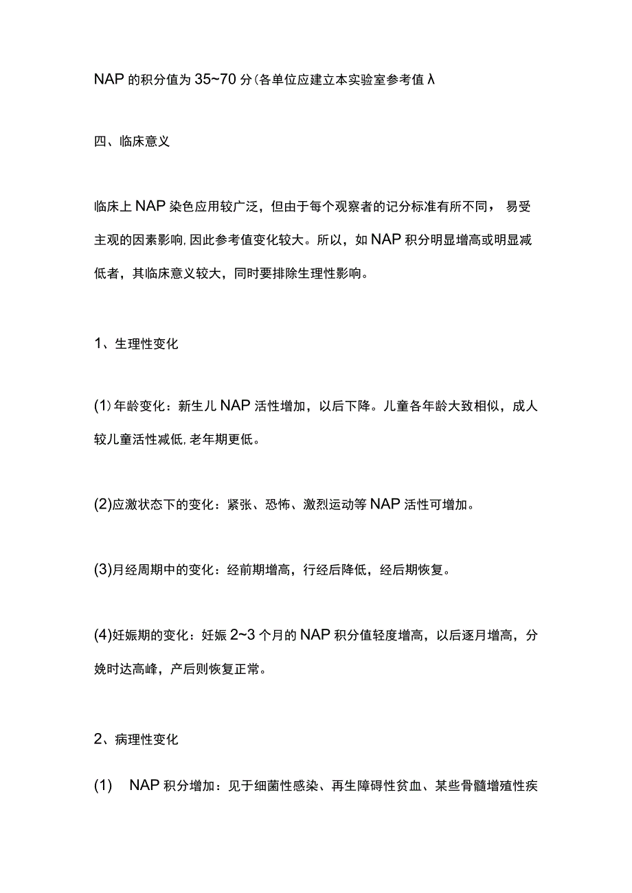 2023中性粒细胞碱性磷酸酶染色及其临床意义全文.docx_第2页