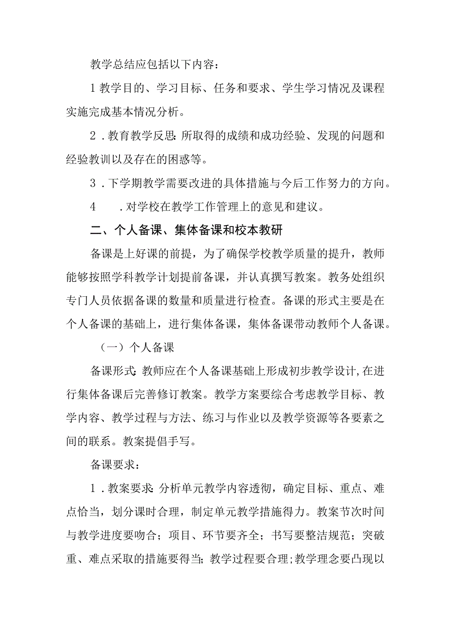 2023学校教学管理制度范文通用三篇.docx_第2页