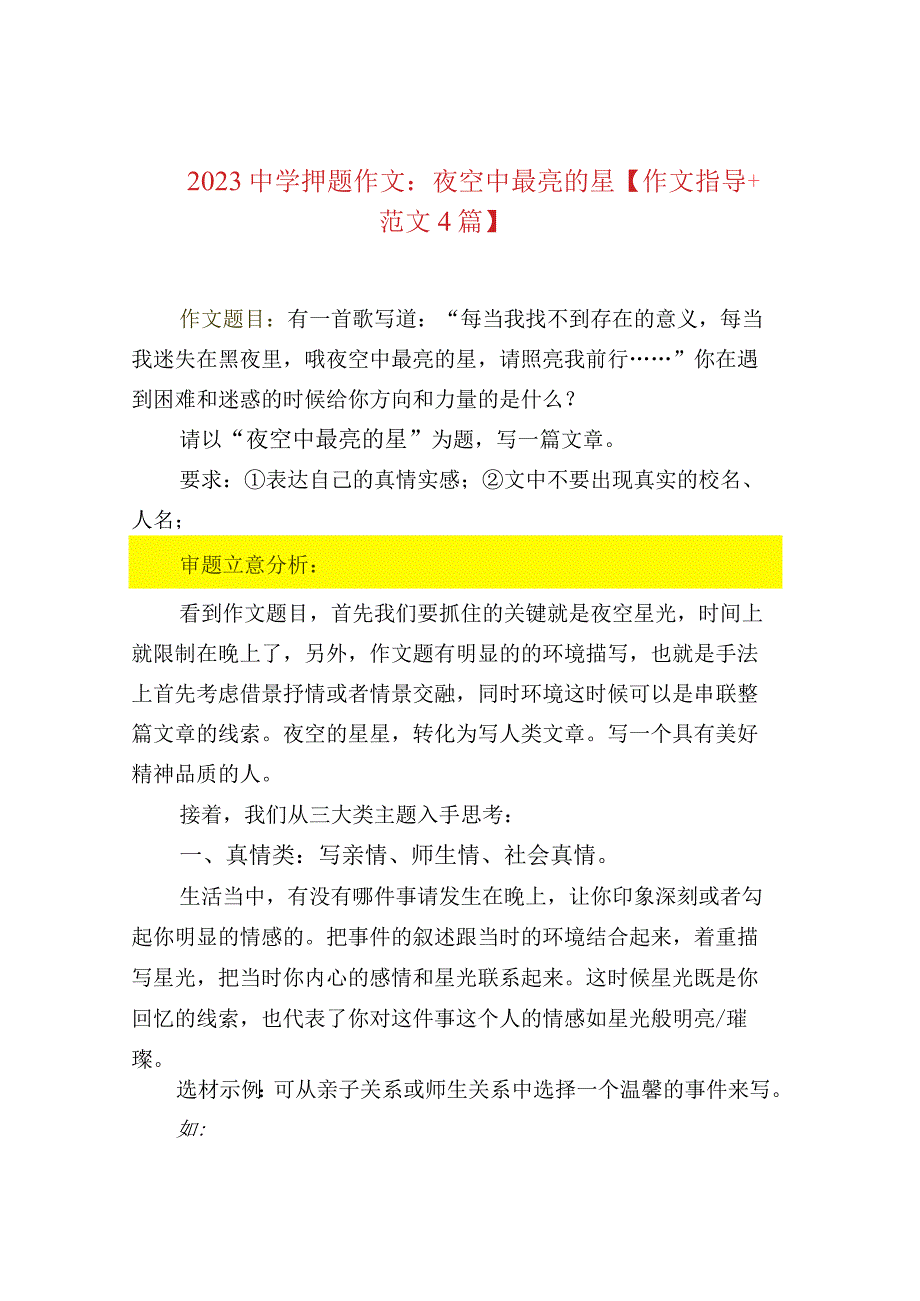 2023中学押题作文：夜空中最亮的星作文指导+范.docx_第1页