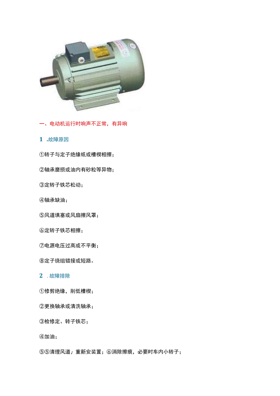 11种三相异步电动机常见故障与维修方法.docx_第1页