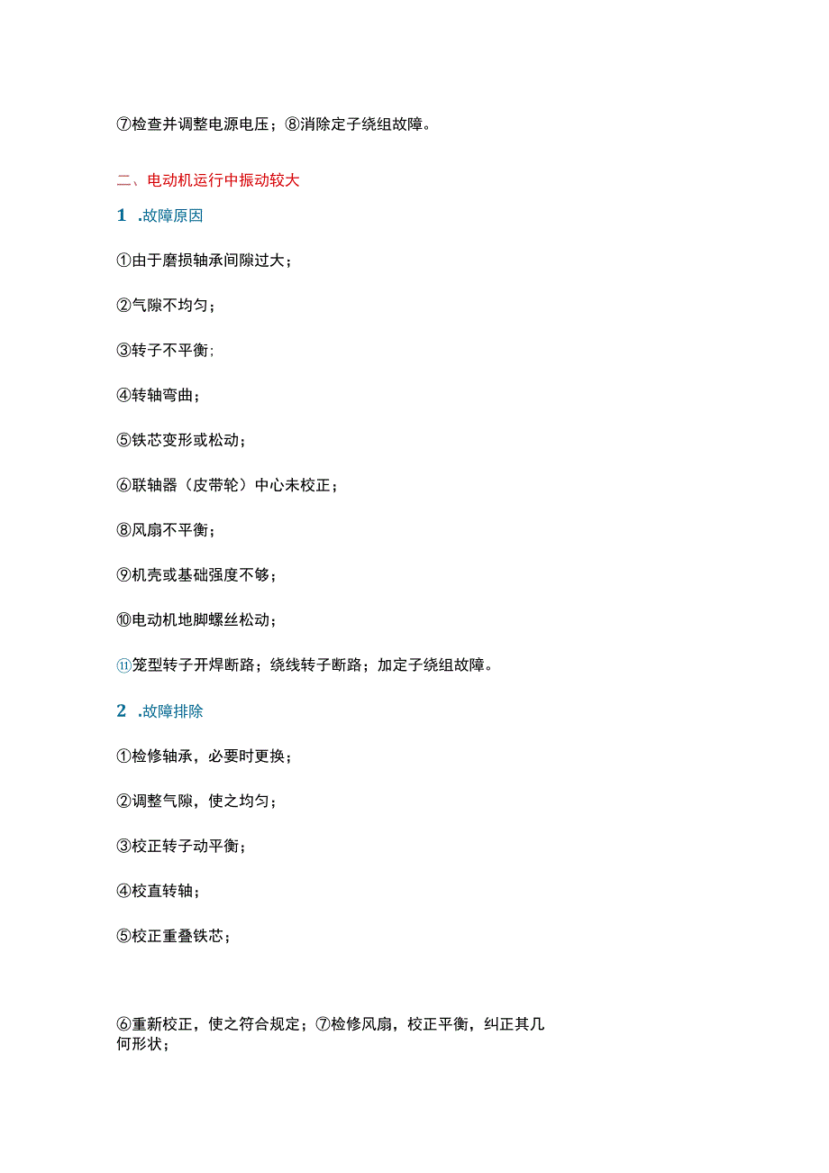 11种三相异步电动机常见故障与维修方法.docx_第2页