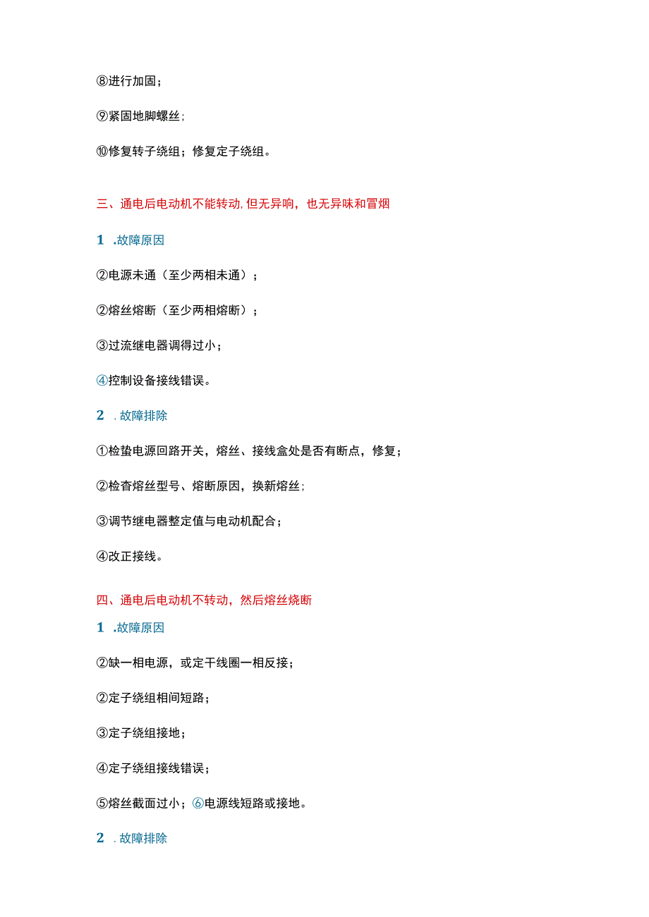 11种三相异步电动机常见故障与维修方法.docx_第3页