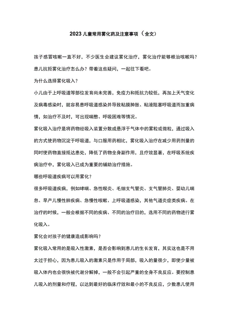 2023儿童常用雾化药及注意事项全文.docx_第1页