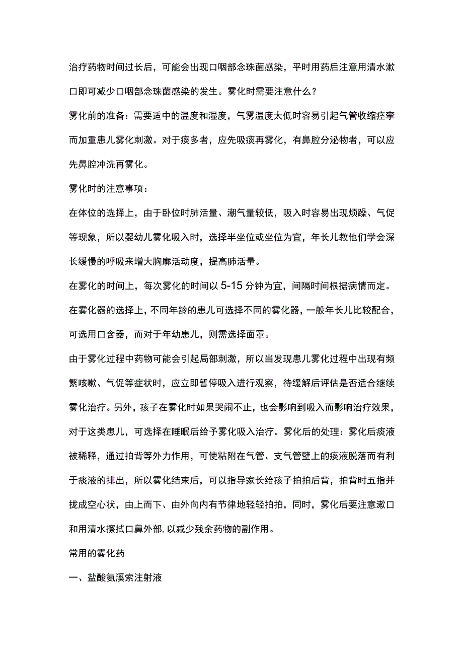 2023儿童常用雾化药及注意事项全文.docx_第2页