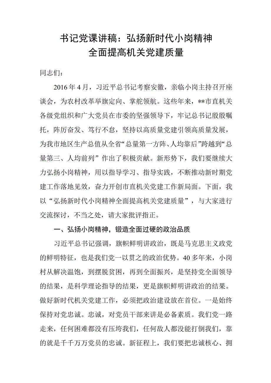 2023党委党支部书记弘扬新时代小岗精神全面提高机关党建质量党课讲稿.docx_第1页