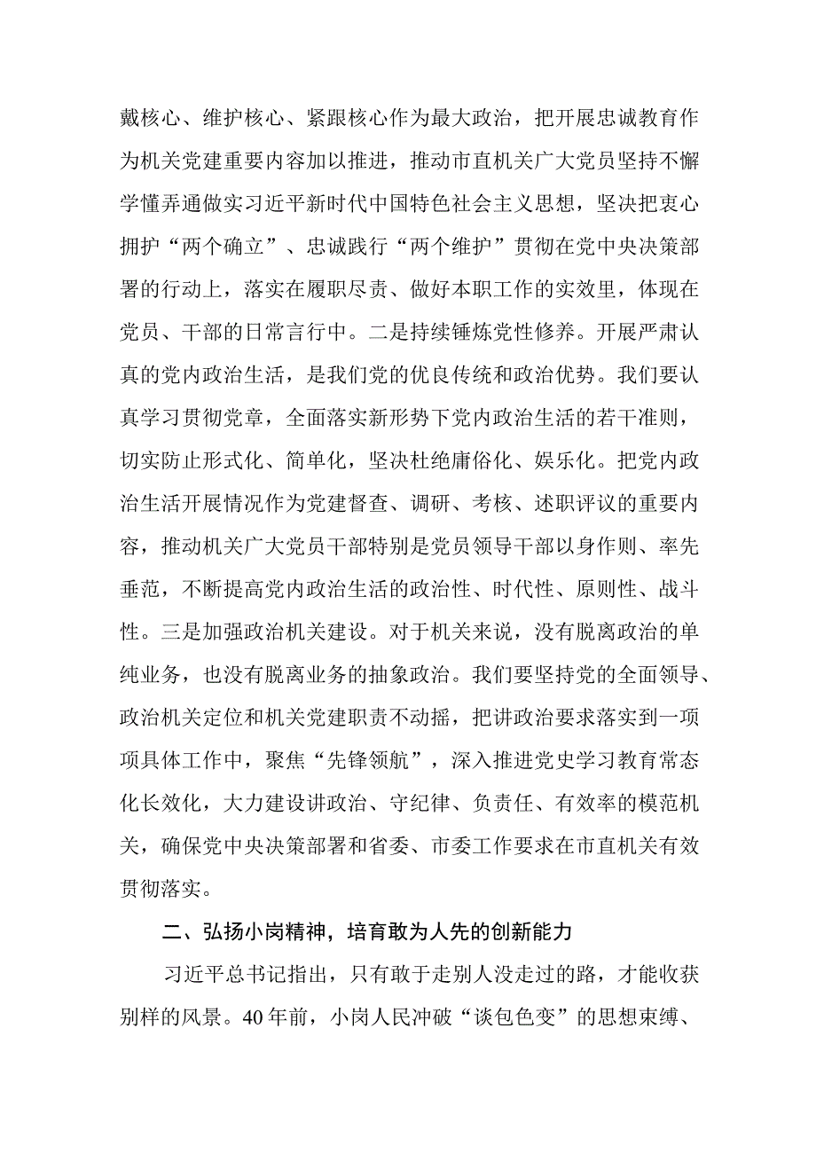 2023党委党支部书记弘扬新时代小岗精神全面提高机关党建质量党课讲稿.docx_第2页