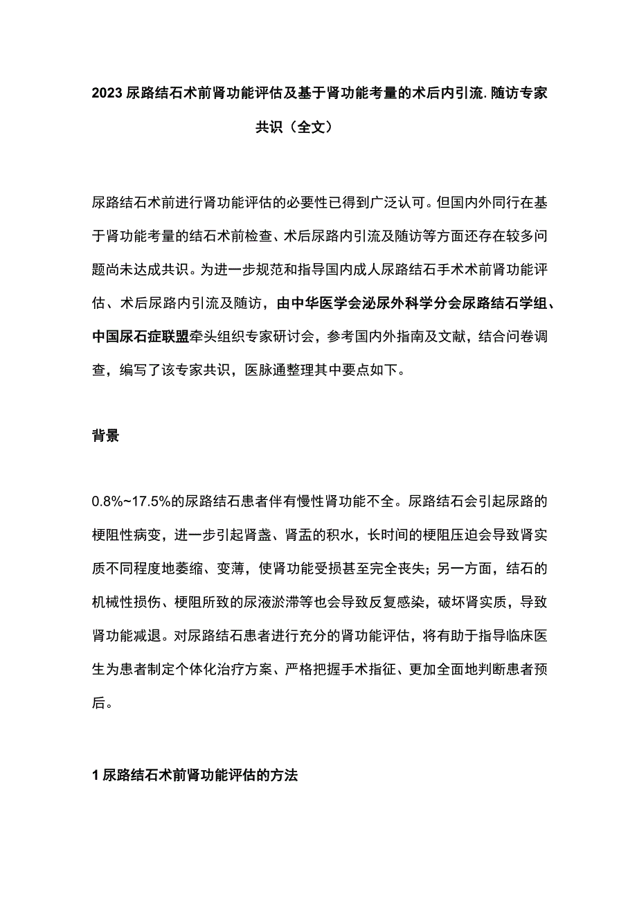 2023尿路结石术前肾功能评估及基于肾功能考量的术后内引流随访专家共识全文.docx_第1页