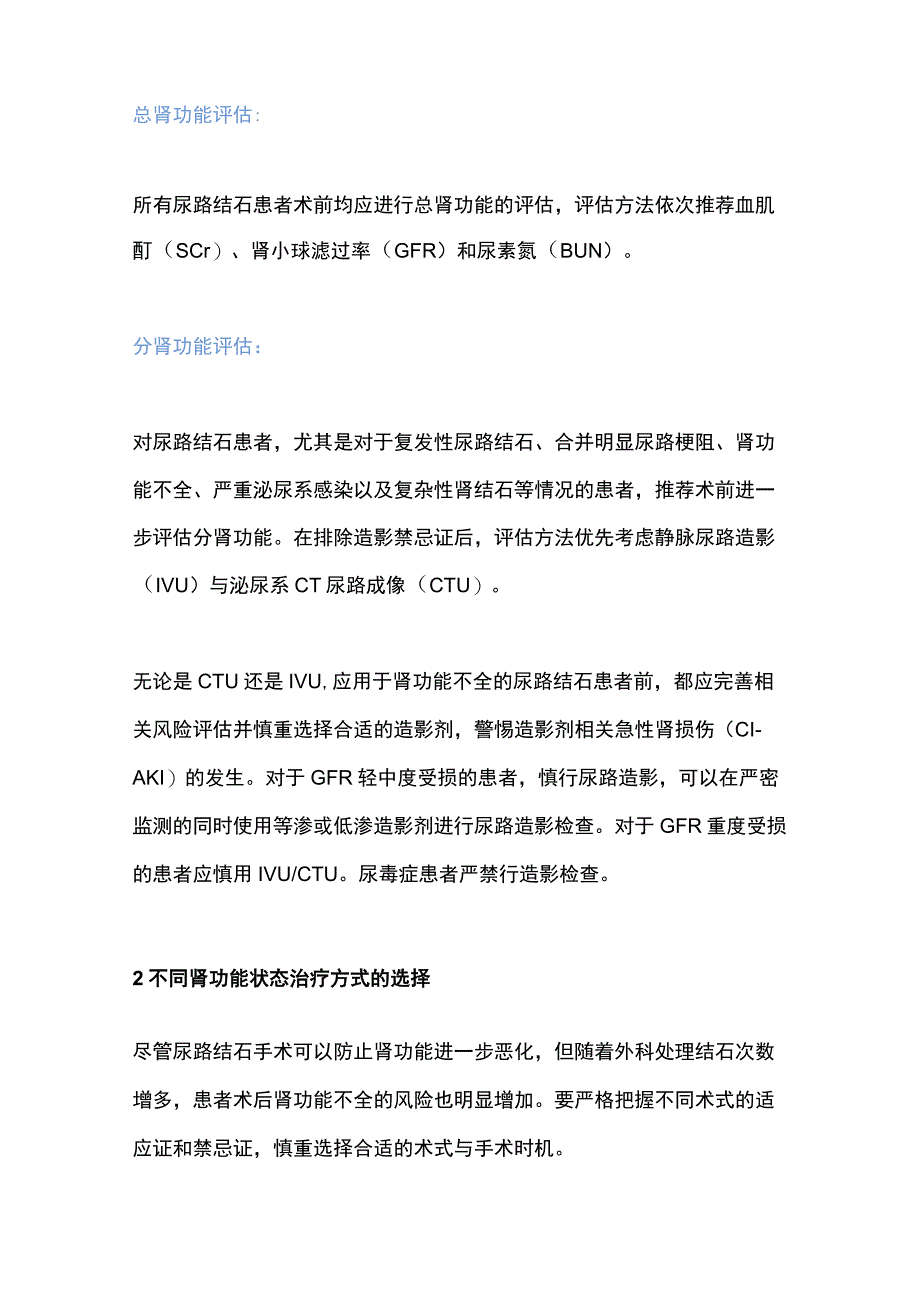 2023尿路结石术前肾功能评估及基于肾功能考量的术后内引流随访专家共识全文.docx_第2页