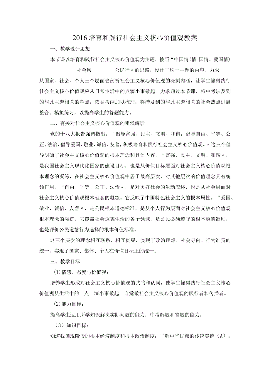 2017年培育及践行社会主义核心价值观教学案.docx_第1页