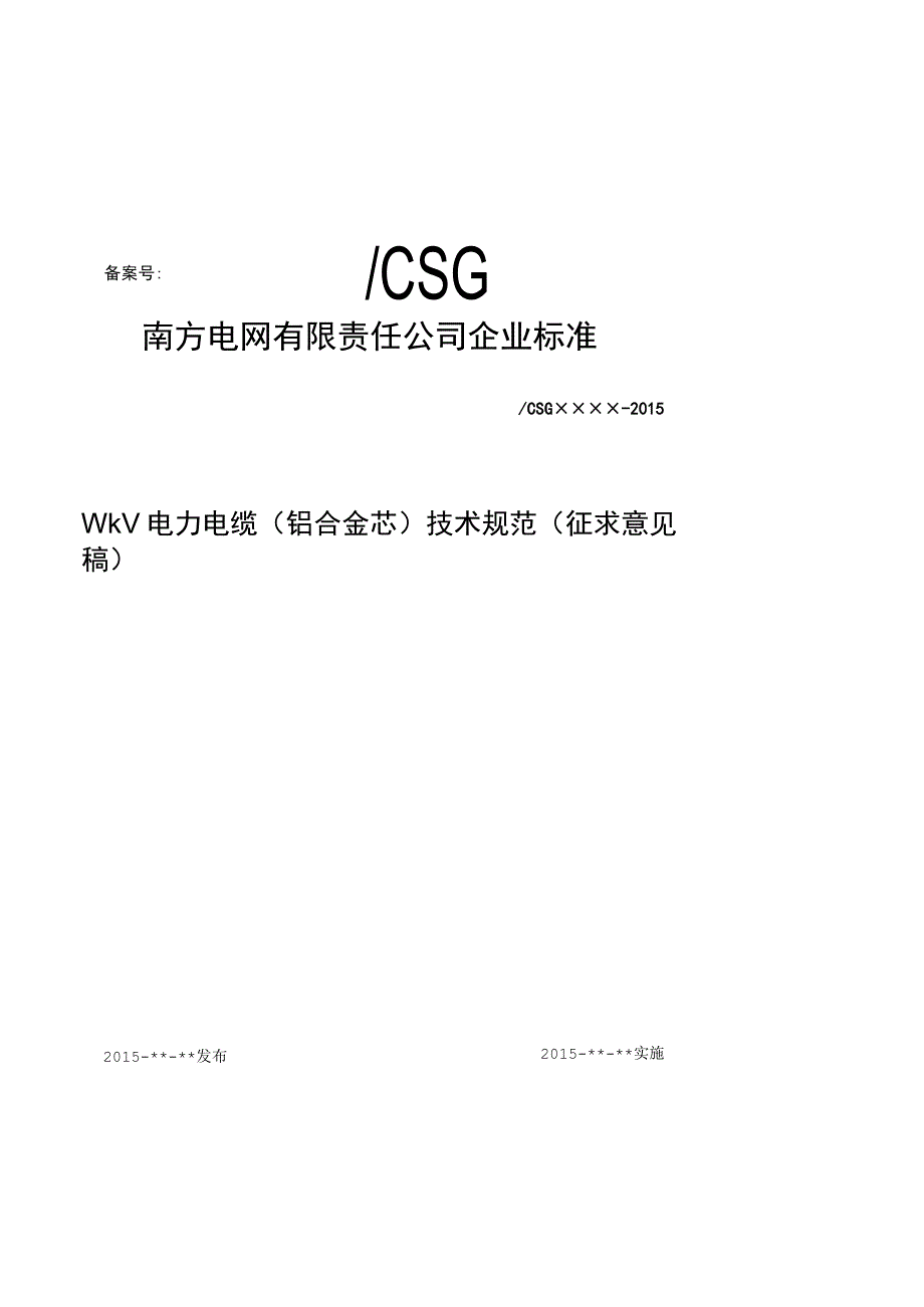 10kV电力电缆铝合金芯技术规范.docx_第1页