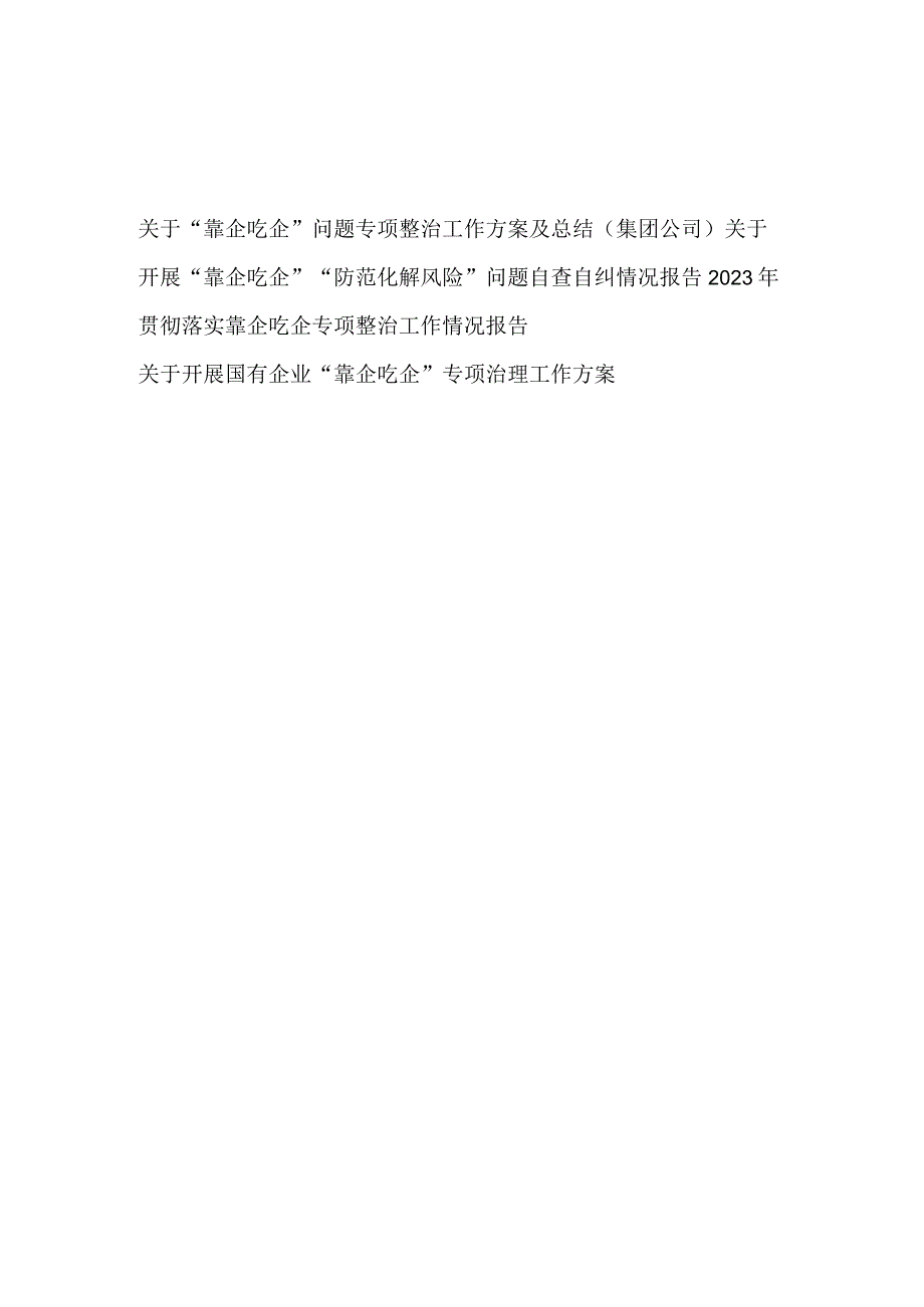 2023国企集团公司关于贯彻落实靠企吃企问题专项整治工作实施方案自查自纠情况报告及工作情况总结汇编.docx_第1页