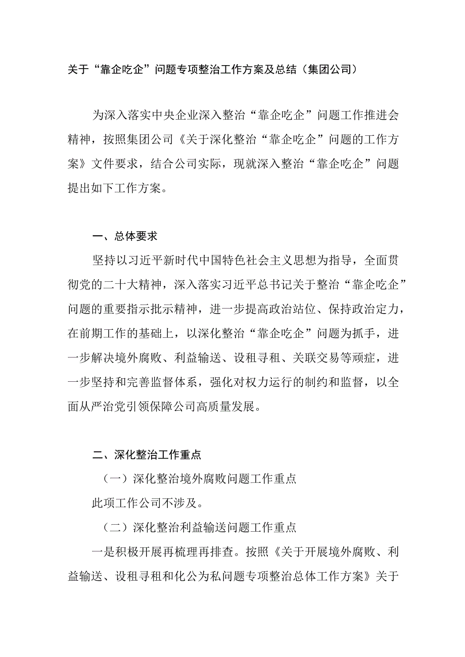 2023国企集团公司关于贯彻落实靠企吃企问题专项整治工作实施方案自查自纠情况报告及工作情况总结汇编.docx_第2页