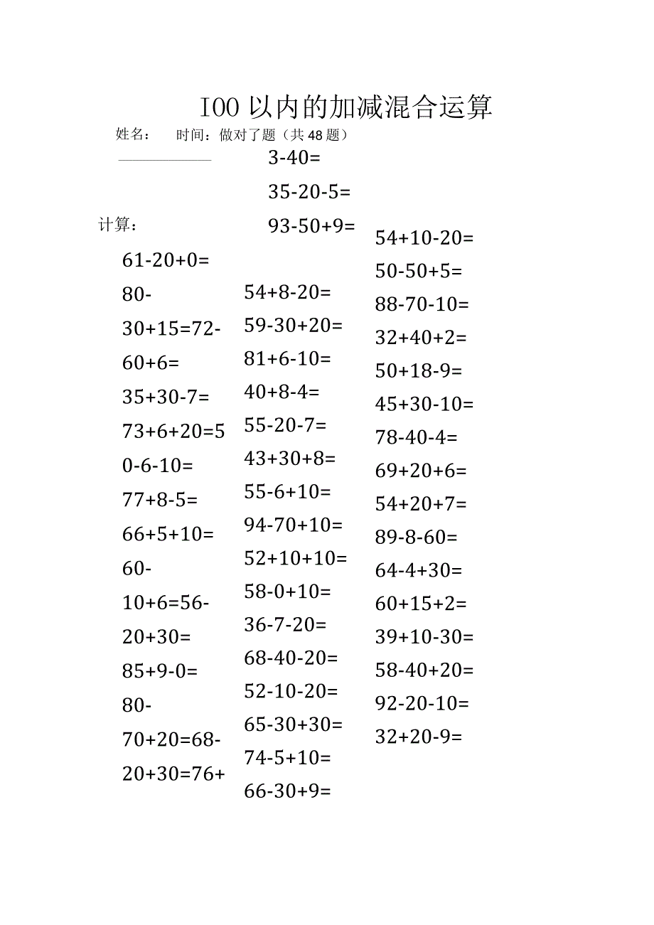 100以内的加减混合运算.docx_第1页