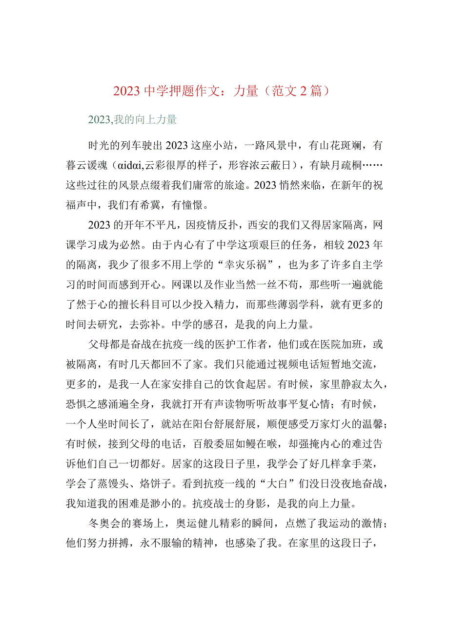 2023中学押题作文：力量范文2篇.docx_第1页