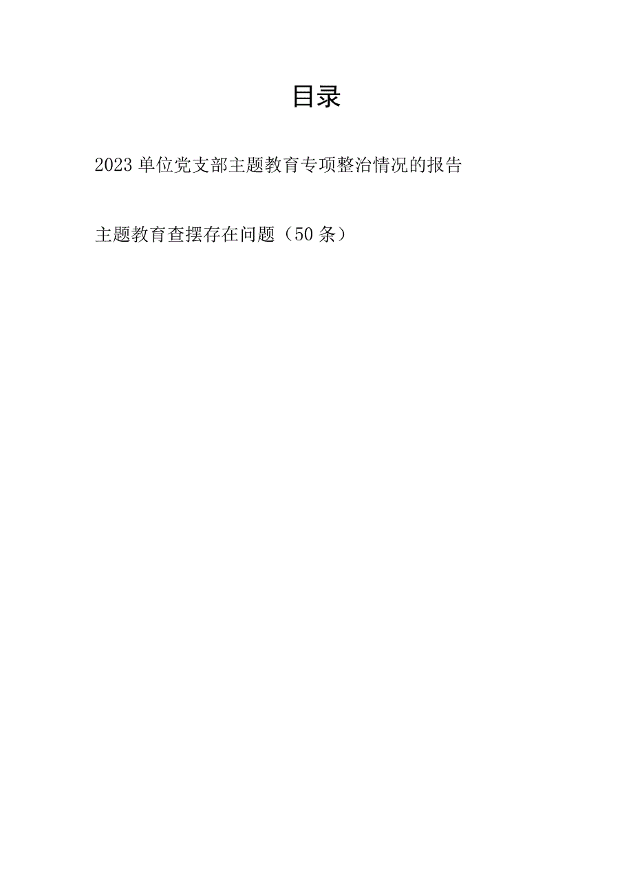 2023单位党委党支部学思想强党性重实践建新功主题教育专项整治情况的报告和查摆存在的问题50条.docx_第1页