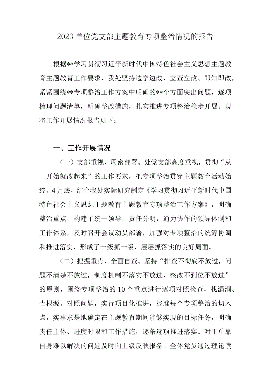 2023单位党委党支部学思想强党性重实践建新功主题教育专项整治情况的报告和查摆存在的问题50条.docx_第2页