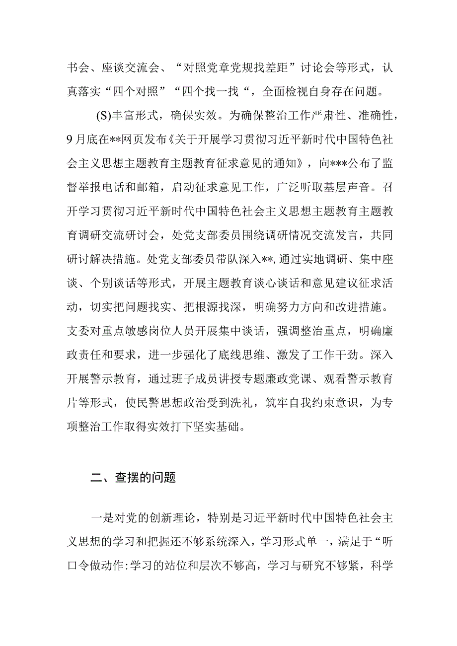 2023单位党委党支部学思想强党性重实践建新功主题教育专项整治情况的报告和查摆存在的问题50条.docx_第3页