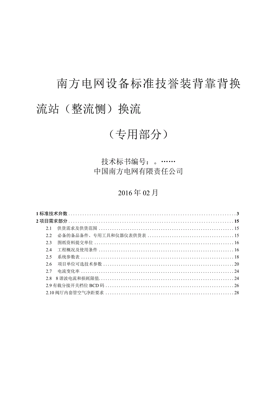 13标准技术标书背靠背换流站整流侧换流变压器变压器专用部分.docx_第1页