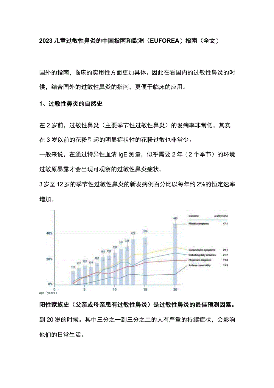 2023儿童过敏性鼻炎的中国指南和欧洲EUFOREA指南全文.docx_第1页