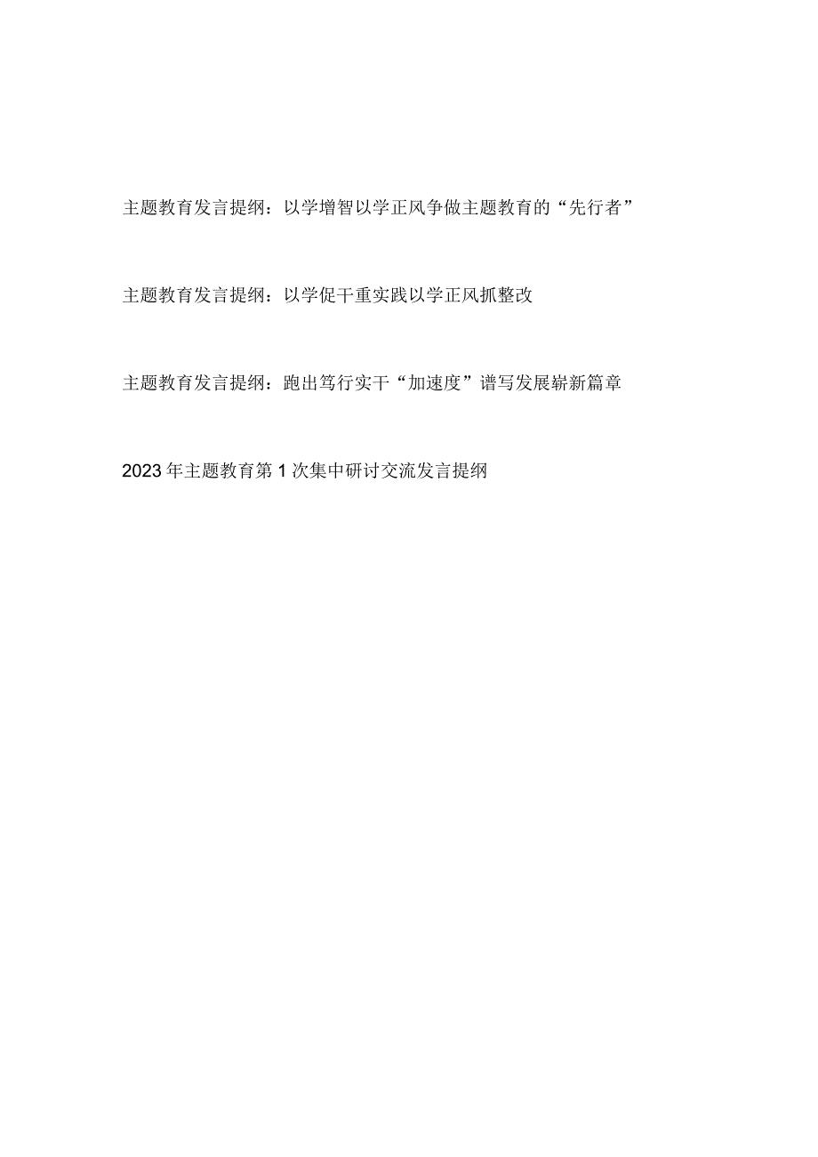 2023对照学思想强党性重实践建新功总要求主题教育发言提纲4篇.docx_第1页