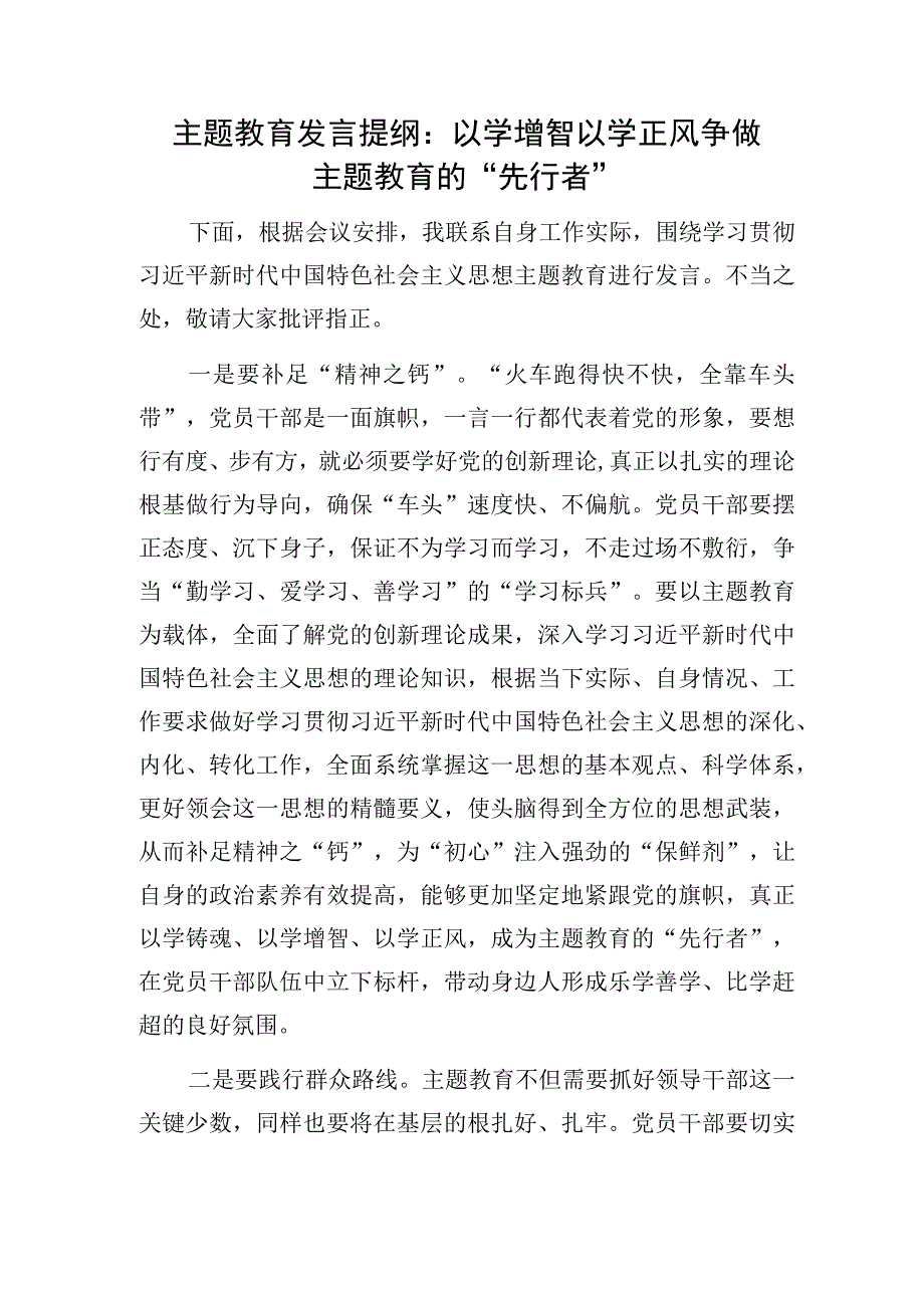 2023对照学思想强党性重实践建新功总要求主题教育发言提纲4篇.docx_第2页