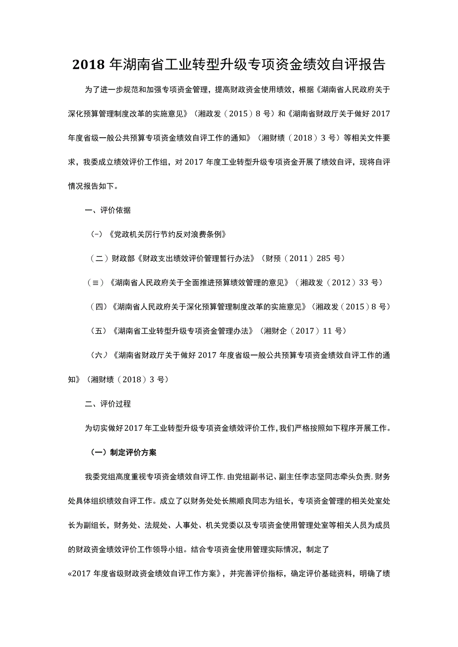 2018年湖南省工业转型升级专项资金绩效自评报告.docx_第1页