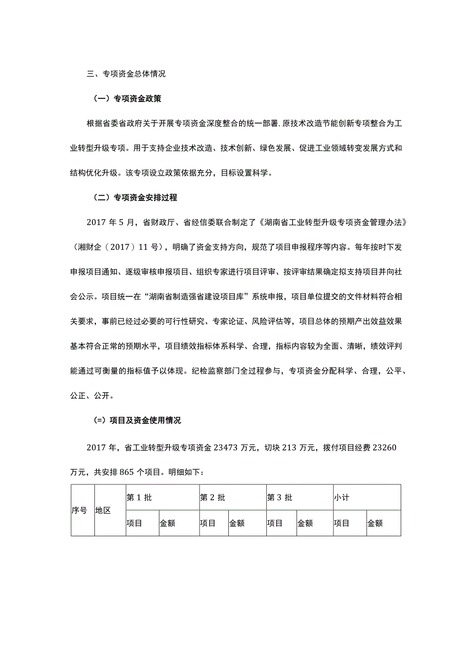 2018年湖南省工业转型升级专项资金绩效自评报告.docx_第3页