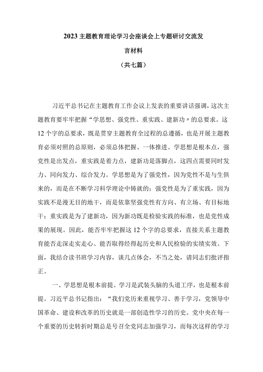 2023主题教育理论学习会座谈会上的研讨交流发言材料.docx_第1页