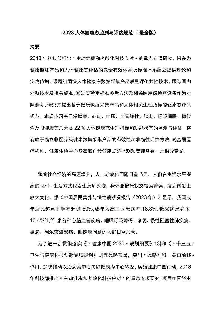 2023人体健康态监测与评估规范最全版.docx_第1页