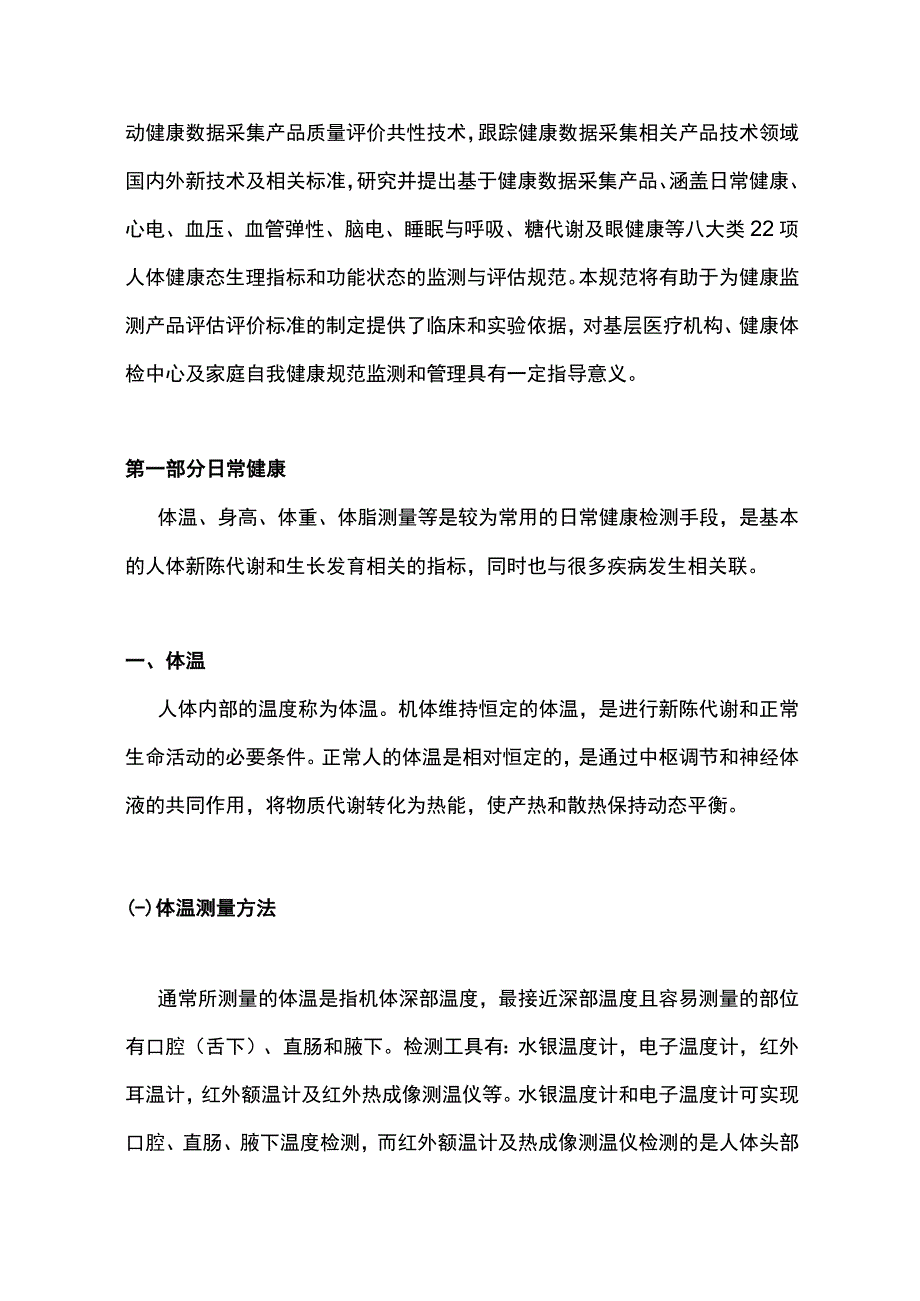 2023人体健康态监测与评估规范最全版.docx_第2页