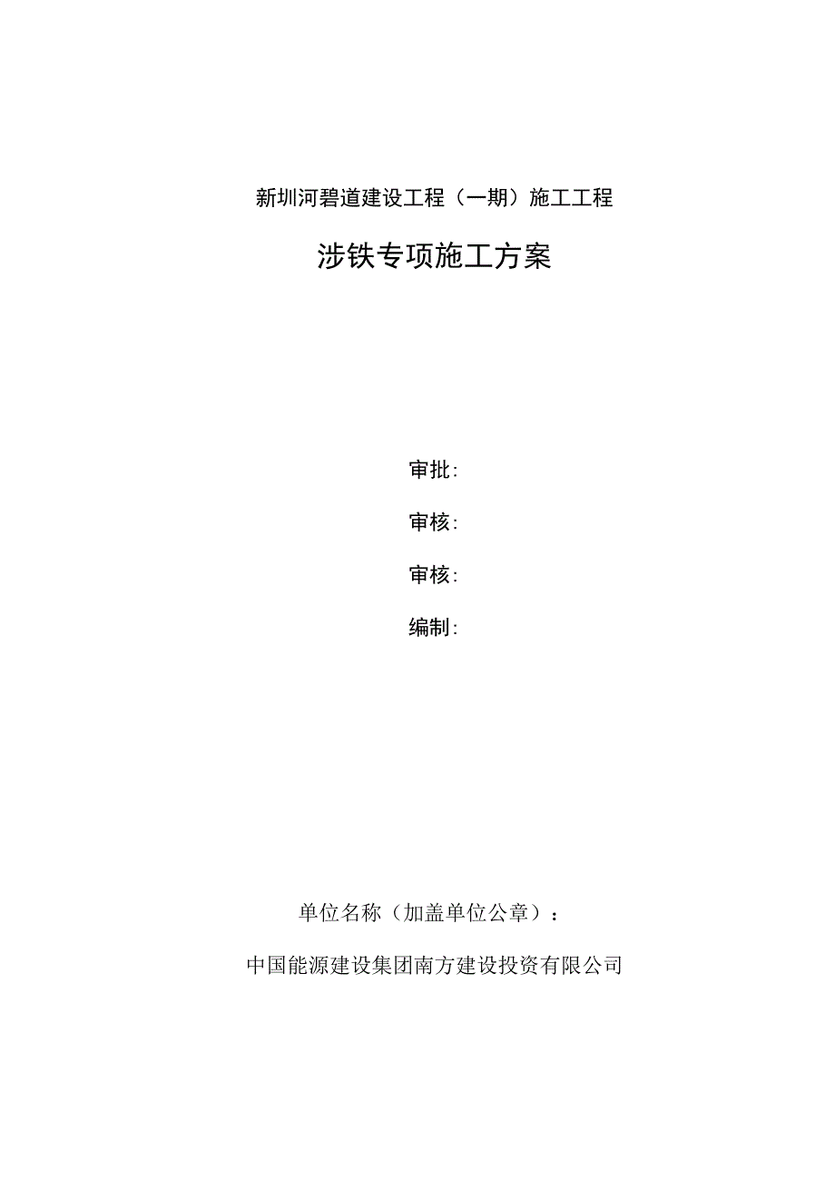 06新圳河碧道建设工程涉铁专项施工方案20231221.docx_第1页