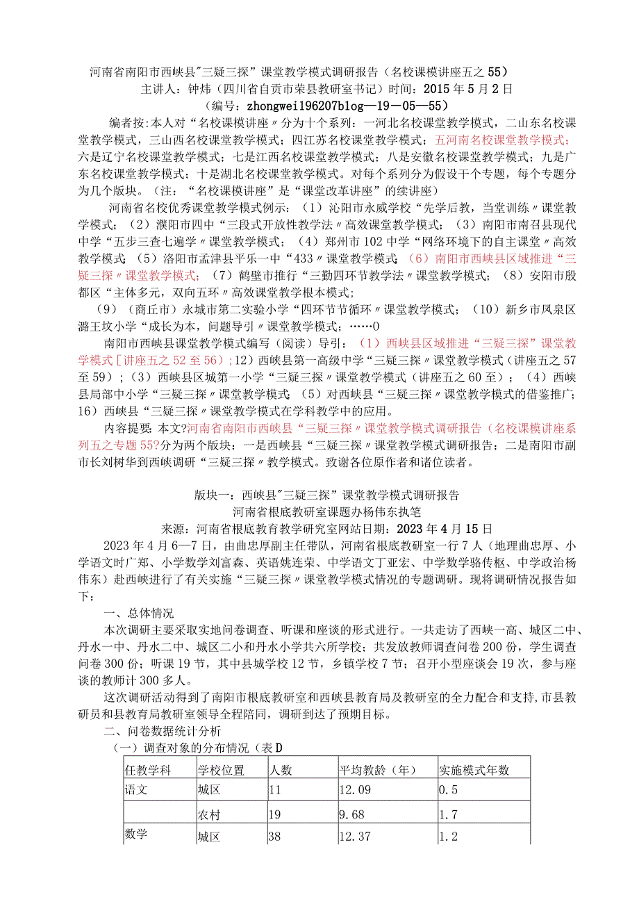 19五55河南省南阳市西峡县三疑三探课堂教学模式调研报告名校课模讲座五之55.docx_第1页