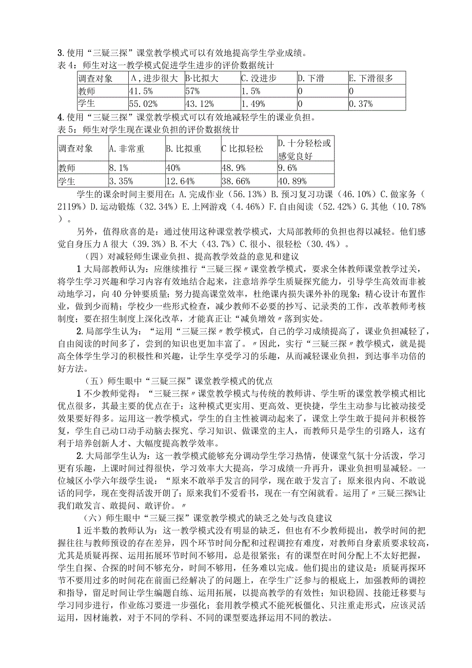 19五55河南省南阳市西峡县三疑三探课堂教学模式调研报告名校课模讲座五之55.docx_第3页