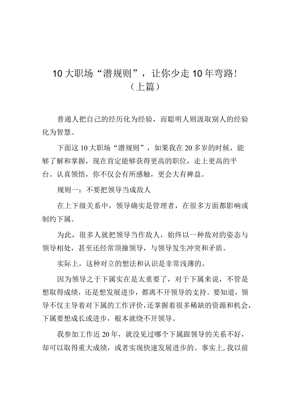 10大职场潜规则让你少走10年弯路！上篇.docx_第1页