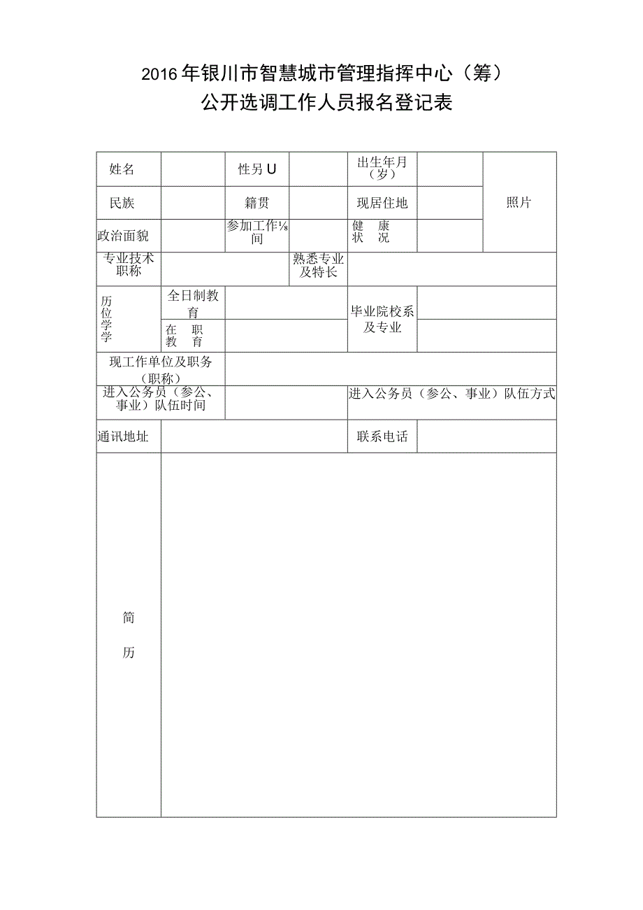 2016年银川市智慧城市管理指挥中心筹.docx_第1页