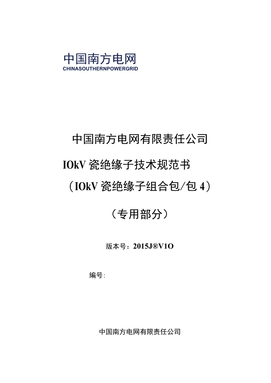 10kV台架变瓷绝缘子技术规范书专用部分.docx_第1页